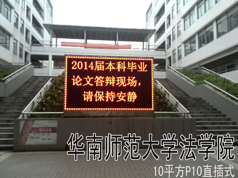 P1010平方华南师范大学法学院