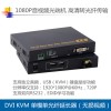 DVI USB光端机DVI KVM光纤延长器无压缩单模单芯