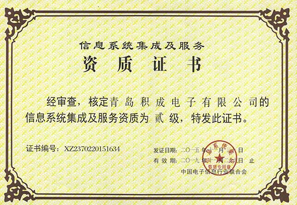 系统集成资质（二级）