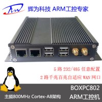 ARM工控机 双网口 多USB ARM嵌入式工控机一体机 4G WiF