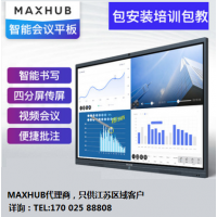 MAXHUB高清智能会议平板