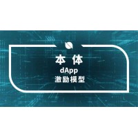 区块链DAPP是什么？DAPP系统源码搭建开发