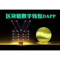 科普一下什么是DAPP，DAPP区块链模式定制开发