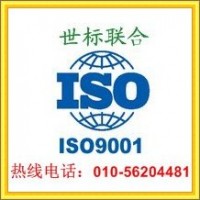 北京ISO9001质量管理体系，质量管理体系认证服务