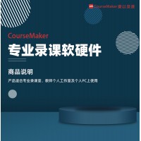 操作简便的coursemaker蒙以录课软件、视频编辑软件